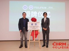 瑞金医院携手富士胶片揭牌培训基地 赋能医疗技术培训新未来