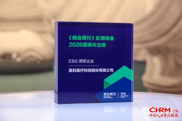 英科医疗荣获《商业周刊》彭博绿金2026值得关注榜-ESG领军企业