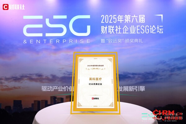 英科医疗荣获2025年度财联社致远奖- ESG先锋企业