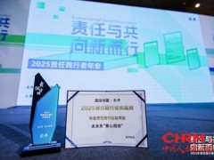 太太乐"爱心厨房"获2025责任践行者荣誉，以鲜味力量书写企业担当