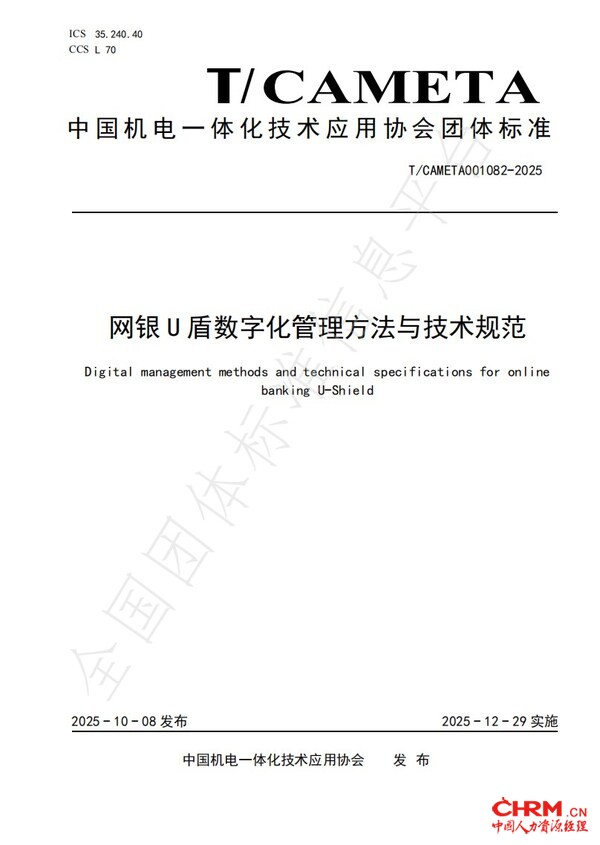 《网银U盾数字化管理方法与技术规范》T/CAme<em></em>ta001082-2025