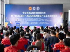 "香山工匠杯"2025 年陈列展示产业工匠技能竞赛在中深智谷产业园圆满举办