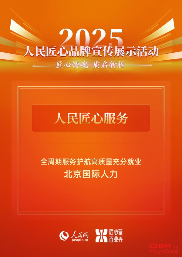 北京国际人力斩获“人民匠心服务”奖项（图片来源：人民网）