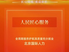 北京国际人力获评 "人民匠心服务"｜全周期服务护航高质量充分就业