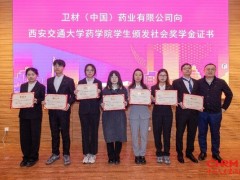 西安交大药学院举办卫材中国奖学金颁奖仪式