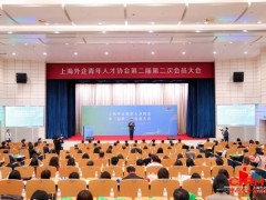 汇聚外企青年英才 上海外企青年人才协会第二届第二次会员大会顺利举行