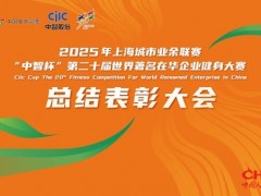 二十届耕耘，铸就品牌："中智杯"搭建企业健身活力秀场