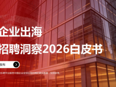 2026全球招聘洞察|中国企业出海招聘白皮书