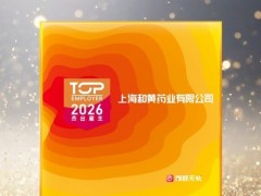 上海和黄药业荣膺2026"杰出雇主"称号