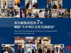 希尔顿集团连续七年蝉联"大中华区女性至臻职场™"榜单