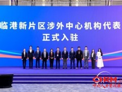 临港新片区支持企业高水平"走出去"交流对接活动在首届海洽会期间举办