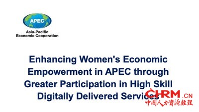 启量数字（QLdigits）近期正式入选亚太经合组织（APEC）发布的《通过提升高技能数字化交付服务参与度赋能女性经济》研究报告