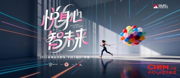 2026届“亚洲最佳职场（中国大陆区）评选