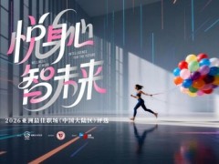 悦身心•智未来|2026届"亚洲最佳职场（中国大陆区）评选"正式启动！