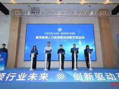 推动人力资源服务数字化转型与协同发展——黄河流域人力资源服务创新交流活动在潍坊开幕