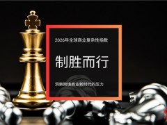 TMF Group 最新报告:监管碎片化与合规趋严推高跨境运营复杂性