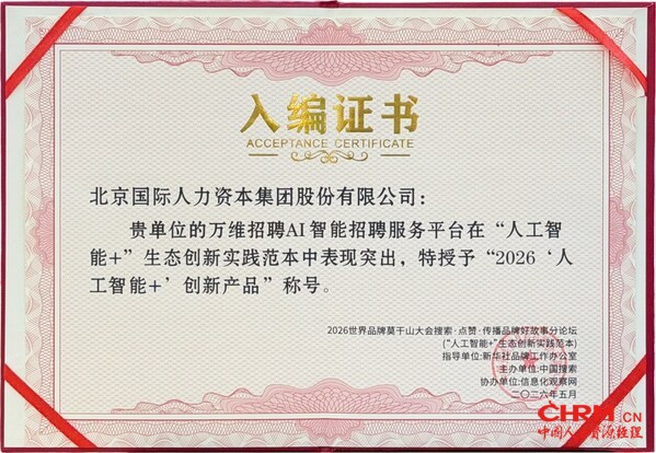 北京国际人力集团斩获2026“人工智能+”创新产品 北京国际人力集团斩获2026“人工智能+”创新产品