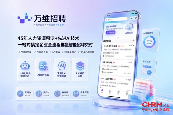 万维招聘AI智能招聘服务平台 万维招聘AI智能招聘服务平台