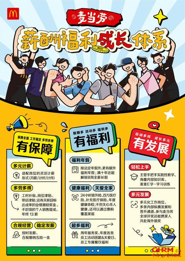 麦当劳薪酬福利成长体系 麦当劳薪酬福利成长体系