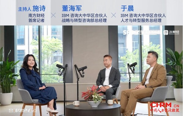 施诗 南方财经首席记者; 董海军 IBM咨询大中华区合伙人、战略与转型咨询部总经理; 于晨 IBM咨询大中华区合伙人、人才与转型服务总经理 施诗 南方财经首席记者; 董海军 IBM咨询大中华区合伙人、战略与转型咨询部总经理; 于晨 IBM咨询大中华区合伙人、人才与转型服务总经理