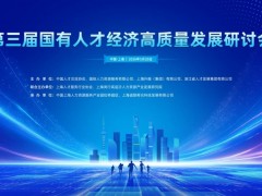 诚联工厂继续承办第三届国有人才经济高质量发展研讨会，新服务+新科技助力人力资源机构共赴行业新未来