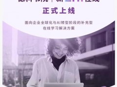 德科书院携手领英学习正式推出“新ZHI在线”，助力企业应对全球化与AI时代的人才挑战