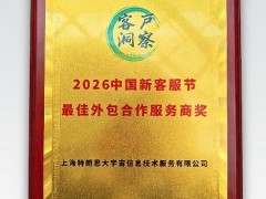 transcosmos荣获2026新客服节"最佳外包合作服务商奖"，AI赋能打造智慧服务