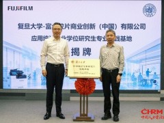 富士胶片商业创新（中国）与复旦大学大数据学院合作设立校级专业实践基地