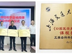 正雅齿科获授上海交通大学口腔医学院《口腔医学生创新创业规划》课程教学基地