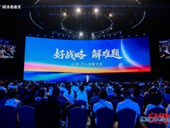 "好战略•解难题"----润泽园教育成功举办第二届万人战略大会