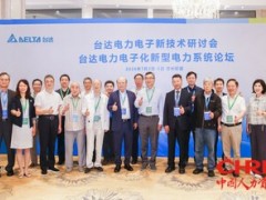 2026台达电力电子新技术研讨会 汇聚学术智慧 促进公开学术交流 助力能源转型与绿色低碳发展
