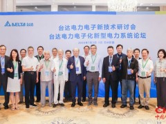 2026台达电力电子新技术研讨会 汇聚学术智慧 促进公开学术交流 助力能源转型与绿色低碳发展