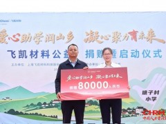 山海有距，爱心无界：飞凯材料公益助学活动走进云南塘子村小学