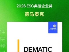 德马泰克荣膺2026 ESG典范企业奖,以智能自动化赋能绿色供应链