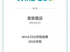 2026 年度Wind ESG 评级出炉 首旅酒店连续两年获评AA