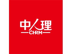 中人理品牌焕新启航:以“生态基建”之姿,重塑人力资源管理价值坐标