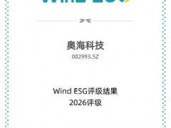 SGS助力奥海科技Wind ESG评级跃升至AA级 携手打造行业可持续发展标杆