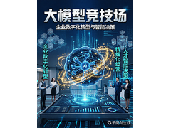 大模型竞技场:模型性价比全面跃升,企业步入精细化经营与人才智能决策新纪元