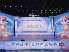 从一堂好课，到一套好体系：LingoAce以全球教师大赛展现高质量国际中文教育