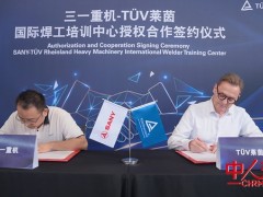 TÜV莱茵与三一重机签订战略合作协议 共建授权焊接培训中心