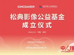 松典影像公益基金正式成立，计划三年投入100万元助力青少年成长