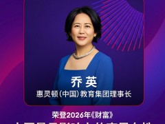 乔英女士再登《财富》中国最具影响力的商界女性•未来榜