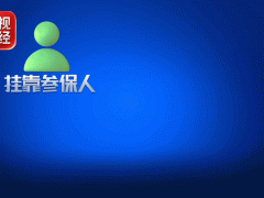 假流水、假合同，起底明码标价的骗保灰色产业链！总台《财经调查》曝光