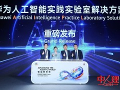 华为发布人工智能实践实验室（AIPL）解决方案， 共启"教育+AI"人才培养新范式