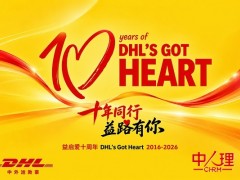中外运敦豪"益启爱"十周年:累计投入超千万元 资助公益项目逾百个