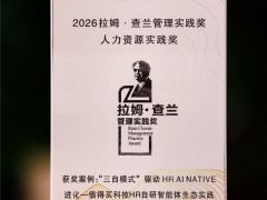 值得买再获拉姆·查兰管理实践奖,以HR智能体生态探索AI原生组织建设