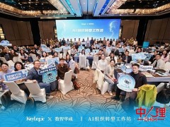 硅碳共智，智变未来｜《AI组织转型工作坊》上海站圆满落幕！