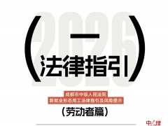 劳动者篇丨成都市中级人民法院新就业形态用工法律指引及风险提示