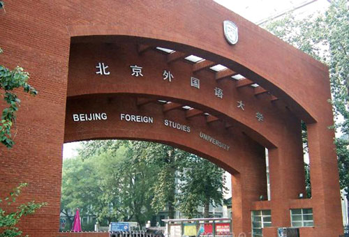 北京外国语大学
