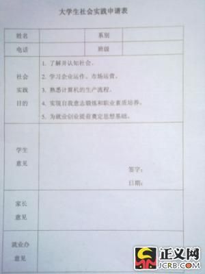 学校要求学生必须填的社会实践申请表。学生手机拍摄